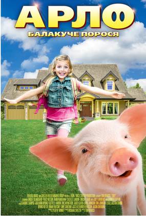 Арло: Говорящий поросёнок