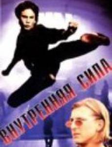 Внутренняя сила (видео)