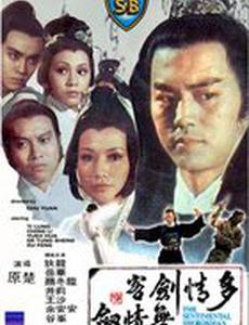 Сентиментальный меченосец