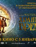 Постер из фильма "Хранитель времени" - 1