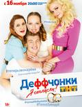 Постер из фильма "Деффчонки" - 1