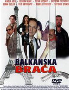 Балканские братья