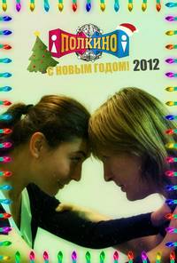Постер Полкино