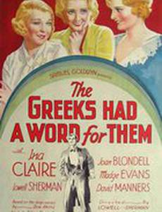 У греков есть слово для них