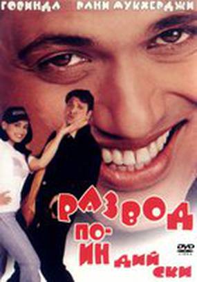 Развод по-индийски