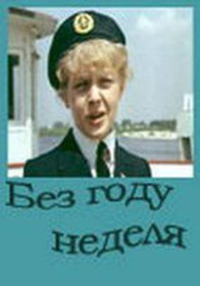 Без году неделя