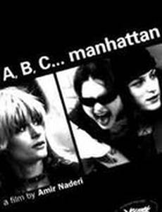 Манхэттен от А до Я