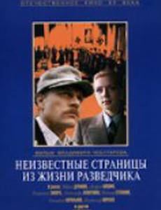 Неизвестные страницы из жизни разведчика