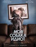 Постер из фильма "Моя собака Идиот" - 1