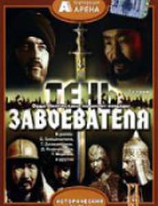 Тень завоевателя