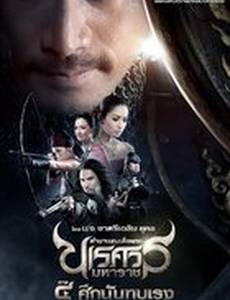 Великий завоеватель 4