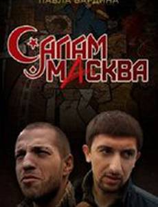 Салам Масква