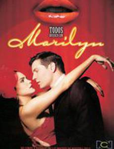 Всем нужна Мэрилин