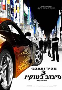 Постер Тройной форсаж: Токийский Дрифт