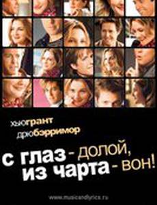 С глаз – долой, из чарта – вон!