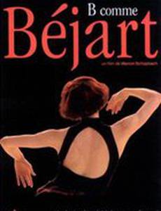 «Б» как «Бежар»