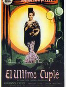 Последний куплет