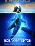 Постер из фильма "Все любят китов" - 1