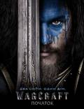 Постер из фильма "Варкрафт (Warcraft: Начало)" - 1