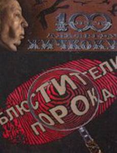 Блюстители порока