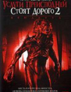 Услуги преисподней стоят дорого 2: Вендетта