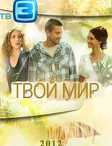 Твой мир