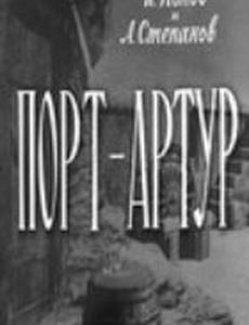 Порт-Артур
