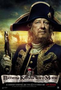 Постер Пираты Карибского моря 4: На странных берегах