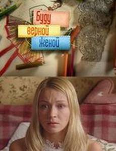 Буду верной женой