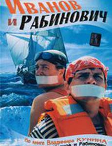 Иванов и Рабинович