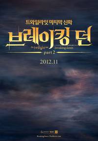 Постер Сумерки. Сага. Рассвет: Часть 2