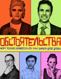 Постер из фильма "Обстоятельства" - 1