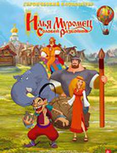 Илья Муромец и Соловей Разбойник