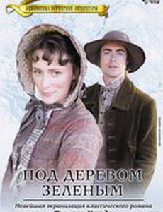 Под деревом зеленым