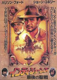 Постер Индиана Джонс и последний крестовый поход