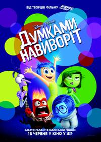 Постер Головоломка (Мыслями наизнанку 3D)