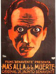 За пределами смерти