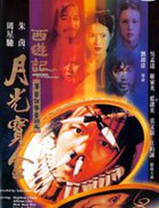 Китайская одиссея: Ящик Пандоры