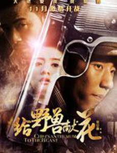 Хризантема для зверя