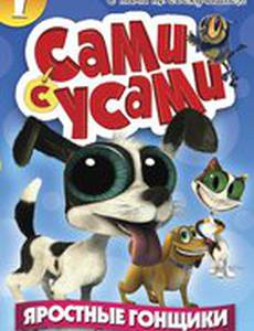 Сами с усами