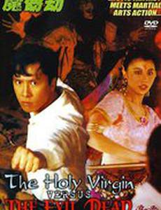 Святая дева против зловещих мертвецов