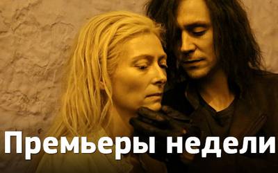 Премьеры недели: вампиры Джармуша, Костнер-киллер и комедия с копами