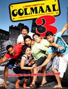 Веселые мошенники 3