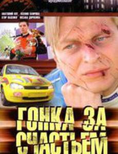 Гонка за счастьем