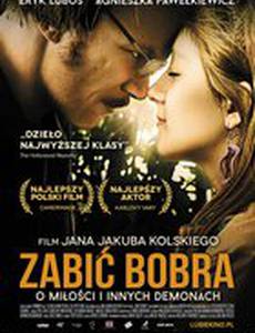 Убить бобра