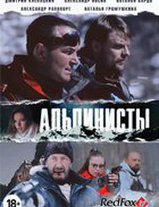 Альпинисты