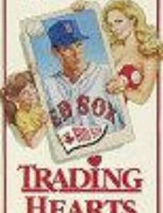 Обмен сердцами