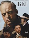 Постер из фильма "Бег" - 1