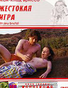 Жестокая игра