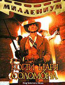 Копи царя Соломона